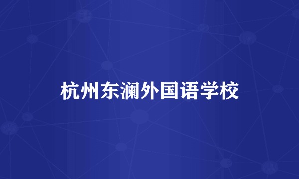 杭州东澜外国语学校