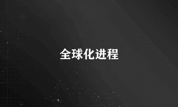 全球化进程