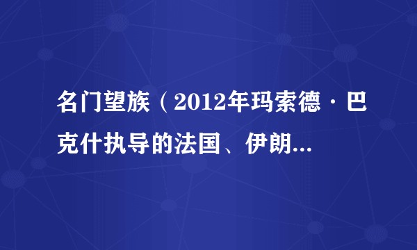 名门望族（2012年玛索德·巴克什执导的法国、伊朗合拍剧情片）