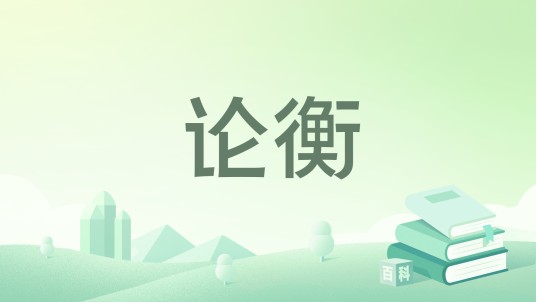 论衡（东汉王充创作的哲学著作，北京联合出版公司2017年出版版本。）