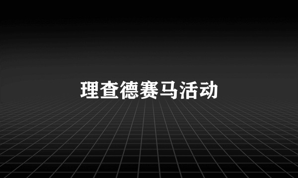 理查德赛马活动