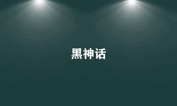黑神话