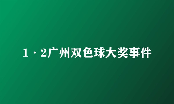 1·2广州双色球大奖事件
