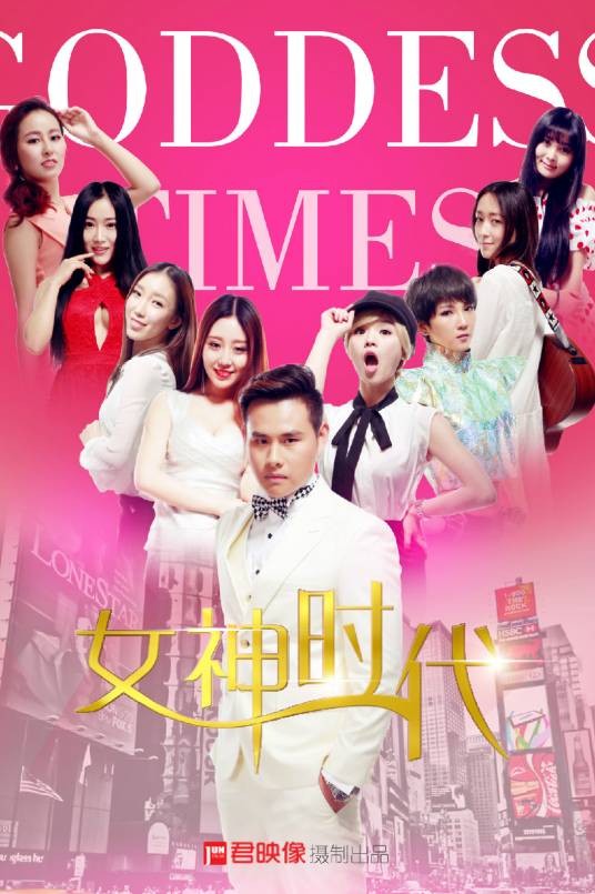 女神时代（2015年宋健君、郎宏伟执导的励志电影）