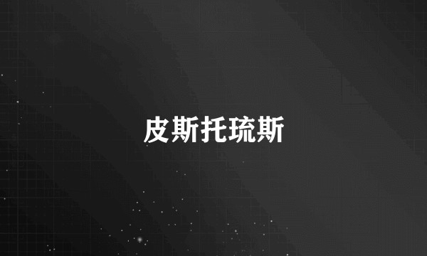 皮斯托琉斯