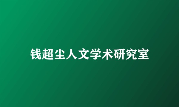 钱超尘人文学术研究室