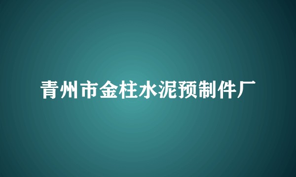 青州市金柱水泥预制件厂