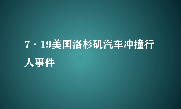 7·19美国洛杉矶汽车冲撞行人事件