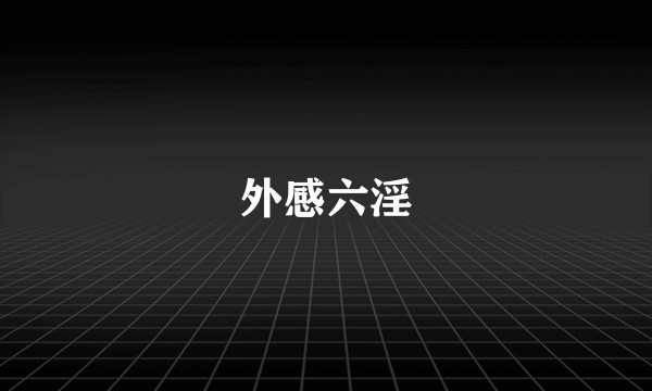 外感六淫