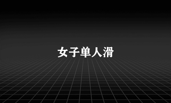 女子单人滑