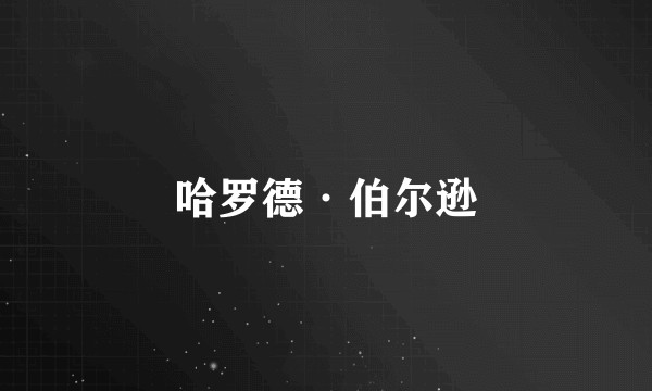 哈罗德·伯尔逊