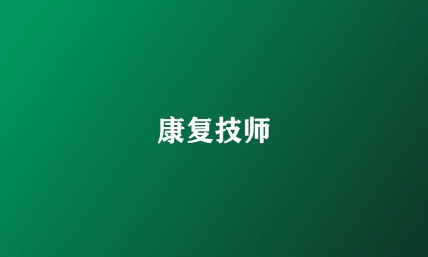 康复技师