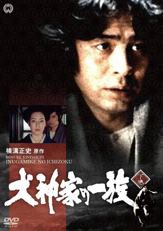 金田一耕助：犬神家族