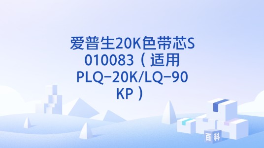 爱普生20K色带芯S010083（适用PLQ-20K/LQ-90KP）