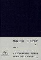 李泽厚《美学四讲》