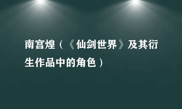 南宫煌（《仙剑世界》及其衍生作品中的角色）