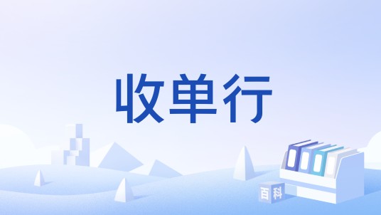 收单行
