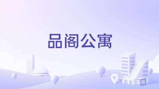 品阁公寓（江苏省南京市建邺区住宅小区）