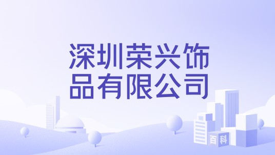 深圳荣兴饰品有限公司