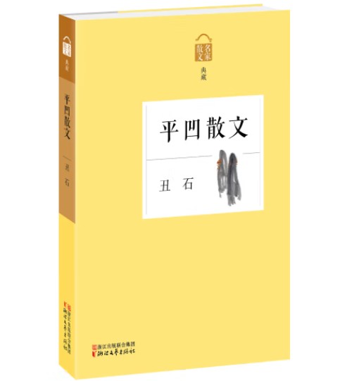 丑石：平凹散文