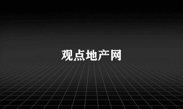 观点地产网