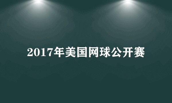 2017年美国网球公开赛