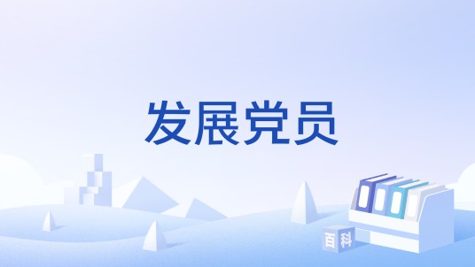 发展党员