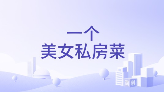 一个美女私房菜