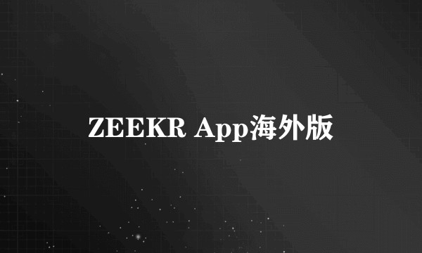 ZEEKR App海外版