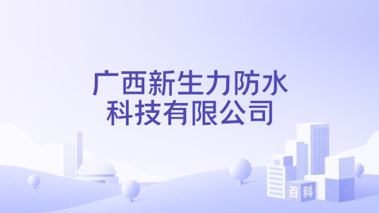 广西新生力防水科技有限公司