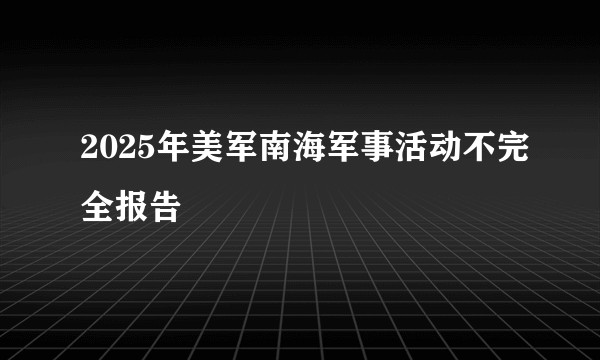 2025年美军南海军事活动不完全报告