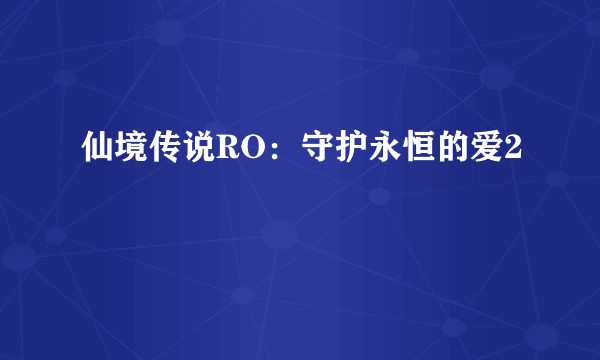仙境传说RO：守护永恒的爱2