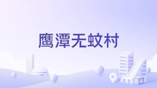 鹰潭无蚊村