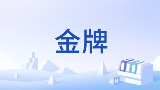 金牌（汉语词汇）