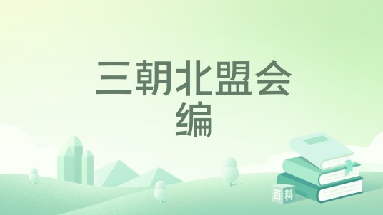 三朝北盟会编（中州古籍出版社出版的书籍）