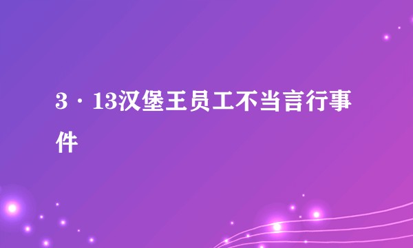 3·13汉堡王员工不当言行事件