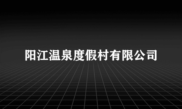 阳江温泉度假村有限公司