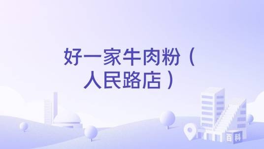 好一家牛肉粉（人民路店）