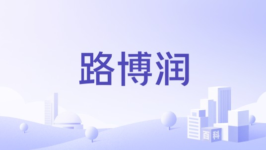路博润