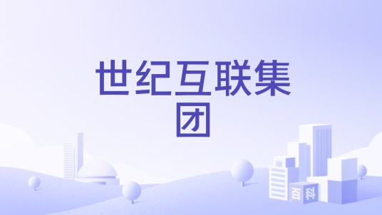 世纪互联集团