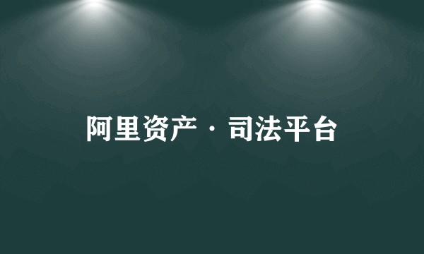 阿里资产·司法平台
