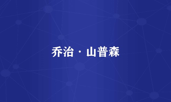 乔治·山普森