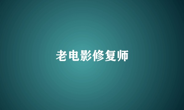 老电影修复师