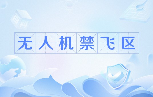 无人机禁飞区