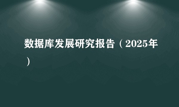 数据库发展研究报告（2025年）