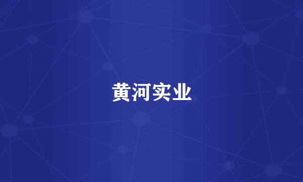 黄河实业