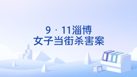 9·11淄博女子当街杀害案