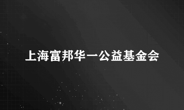 上海富邦华一公益基金会