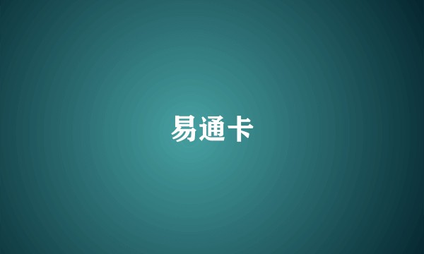 易通卡