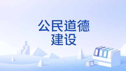 公民道德建设